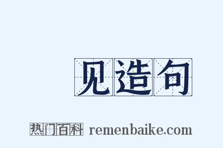瞭见造句是什么意思的图片